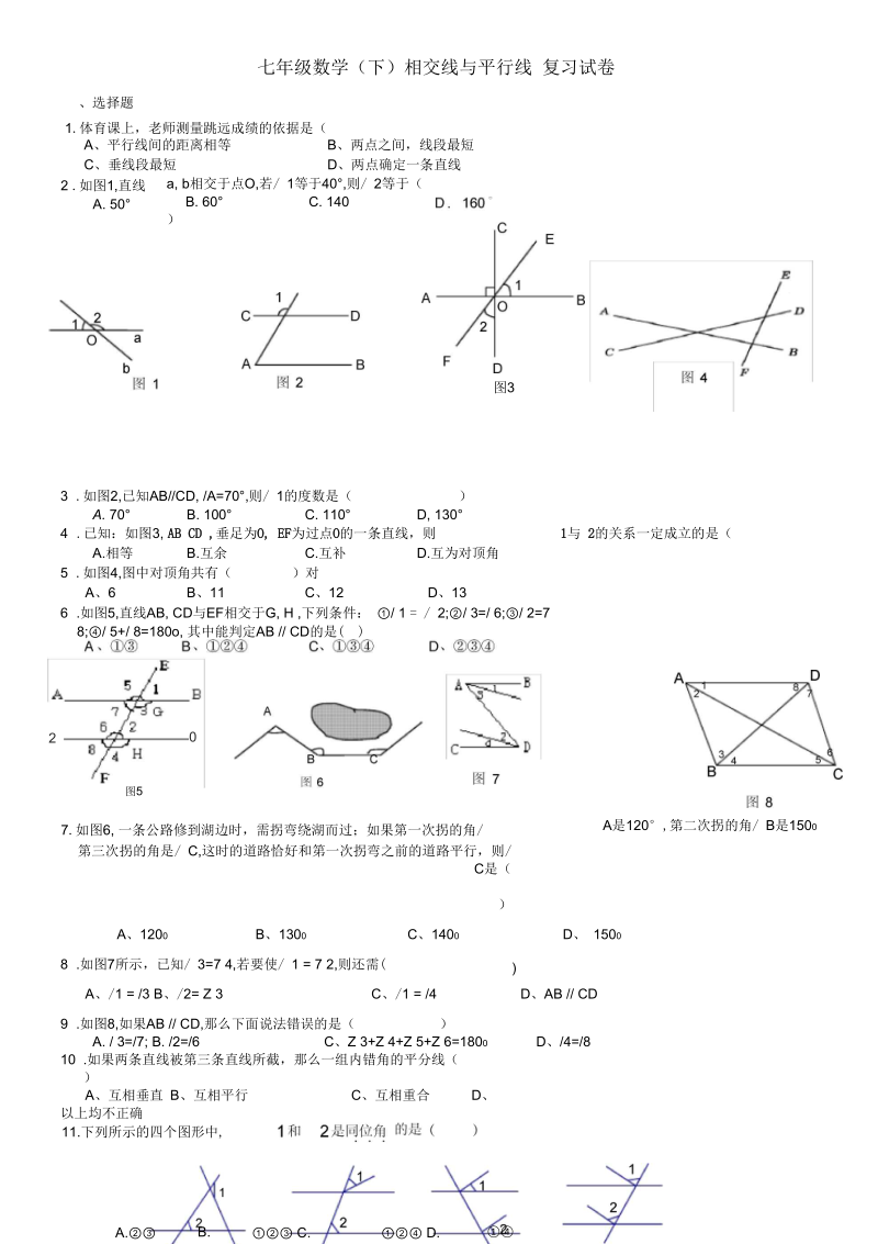 七年级数学(下)相交线与平行线复习试卷.docx_第1页