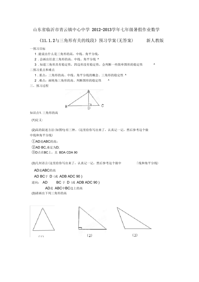 七年级暑假作业数学《与三角形有关的线段》预习学案.docx_第1页