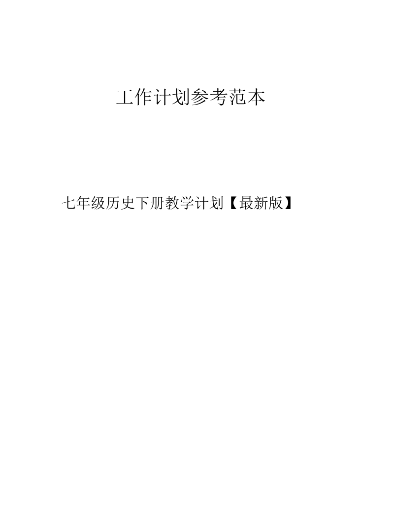 七年级历史下册教学计划【最新版】.docx_第1页
