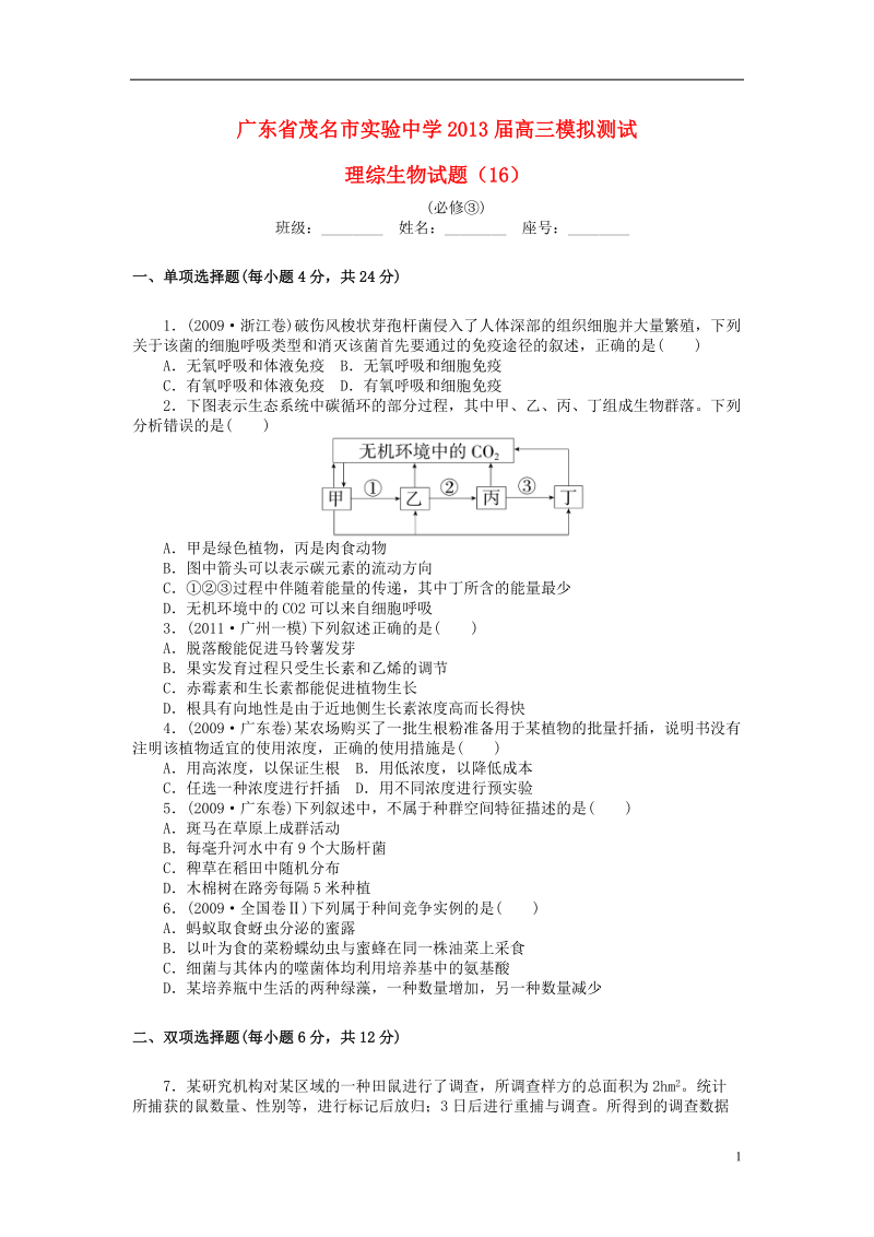 广东省茂名市2013届高三生物模拟测试（16）.doc_第1页