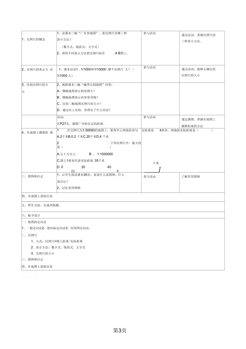 2019粤教版七年级上册22《地图的运用》教学设计.docx_第3页