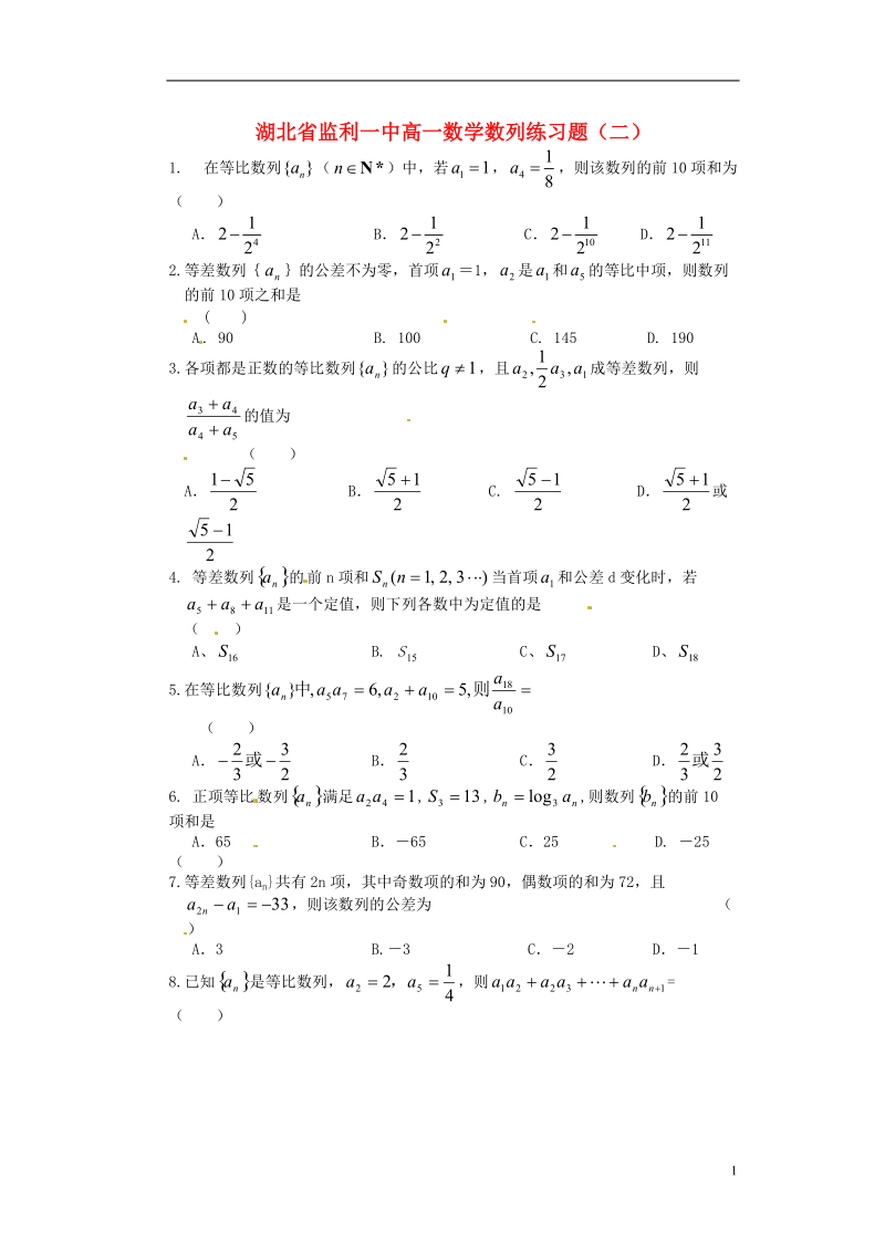 湖北省监利一中高一数学数列练习题（二）.doc_第1页