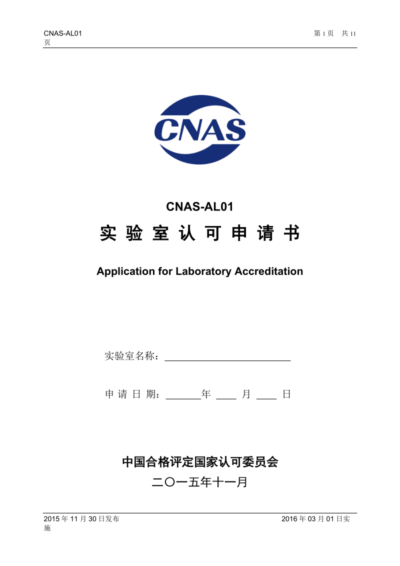 AL01实验室认可申请书最新.doc_第1页