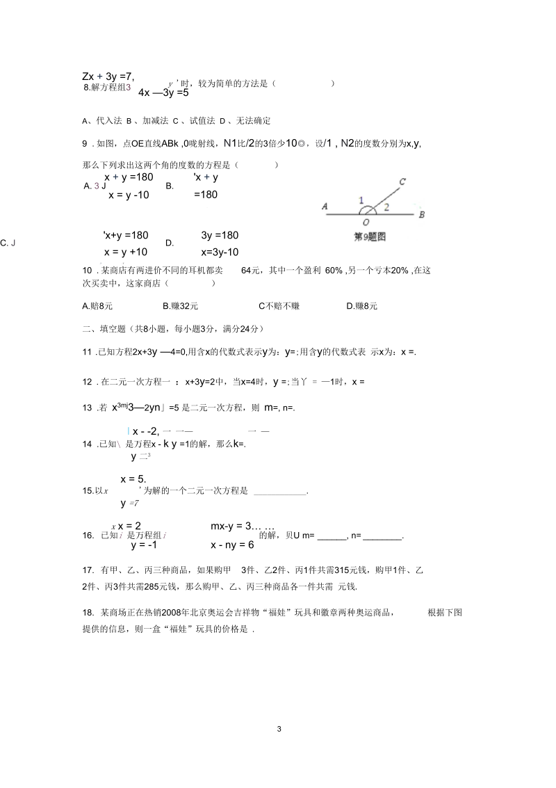 人教版七年级数学下册第8单元二元一次方程组单元测试卷.docx_第3页