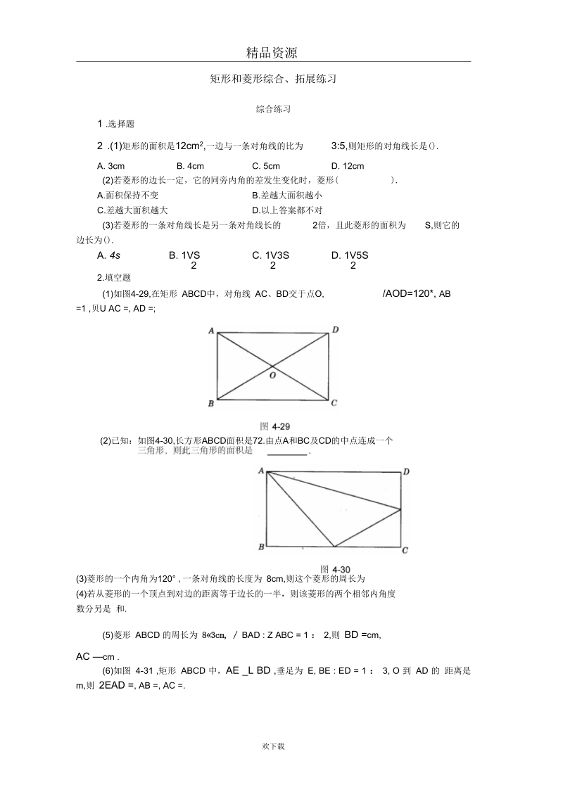 矩形和菱形综合、拓展练习.docx_第1页
