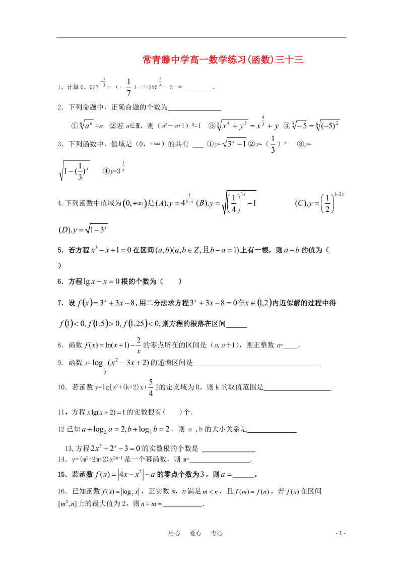 江苏省常青藤中学高一数学练习（三十三）.doc_第1页