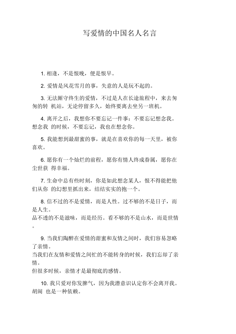 写爱情的中国名人名言.docx_第1页