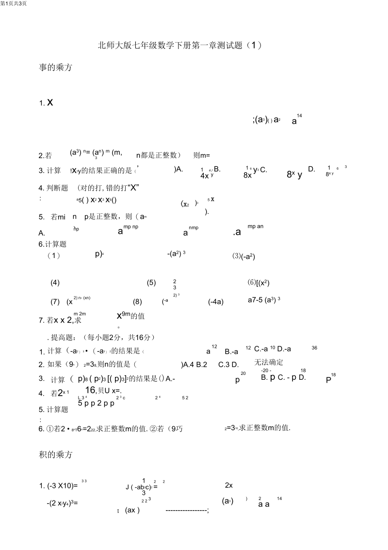 北师大版七年级数学下册第一章测试题(一).docx_第1页