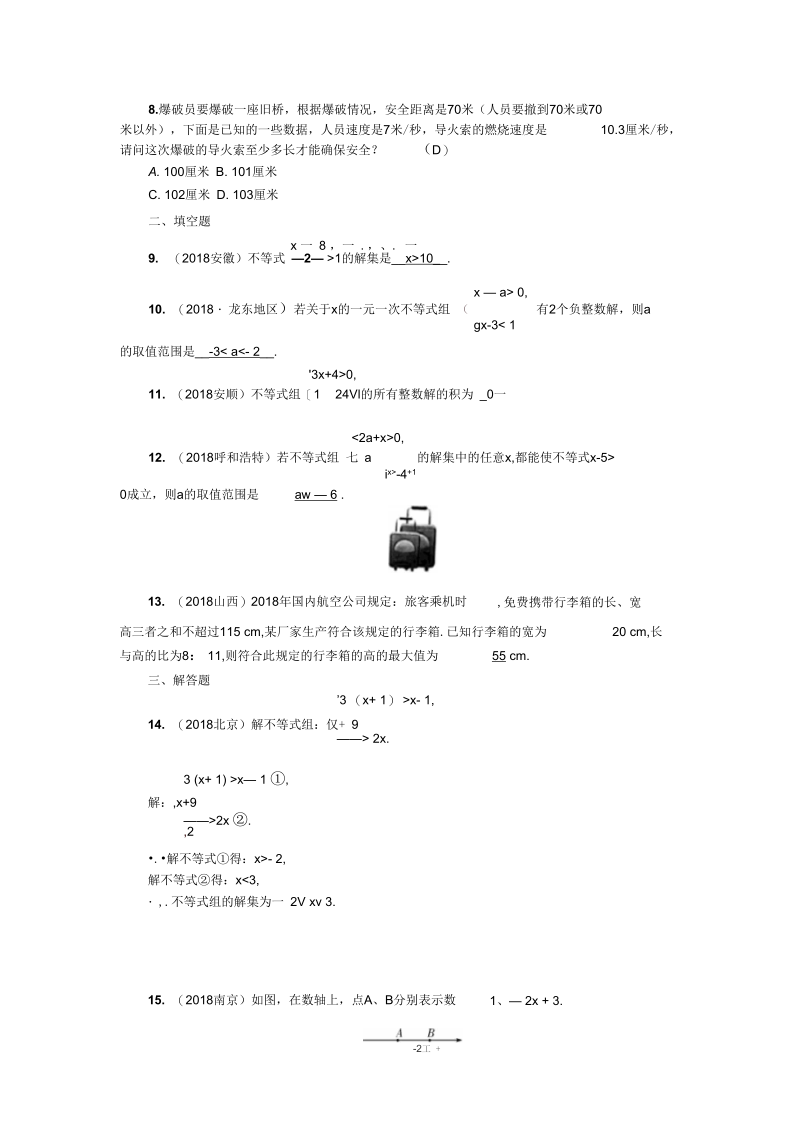 中考数学单元测试卷第8讲：不等式测试卷.docx_第2页