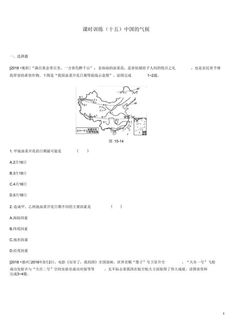 中考地理一轮复习八上练习15中国的气候新人教版8.docx_第1页