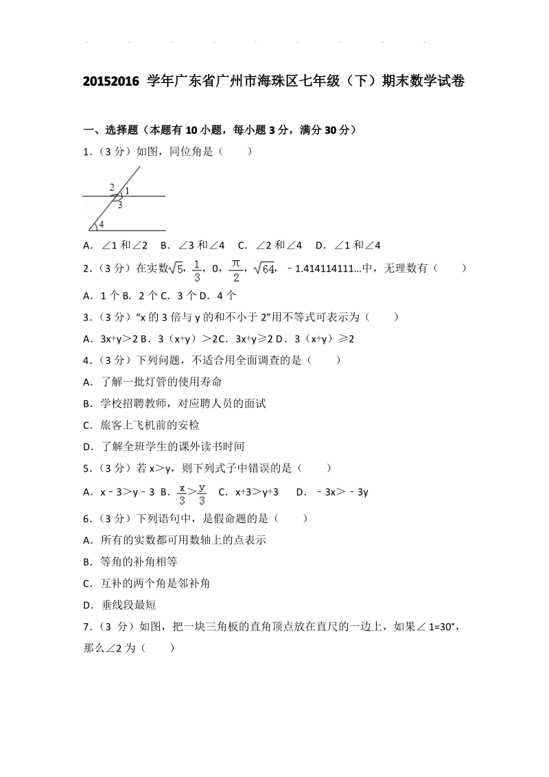 广东省广州市海珠区七年级下学期期末数学试卷带解析答案.pdf_第1页