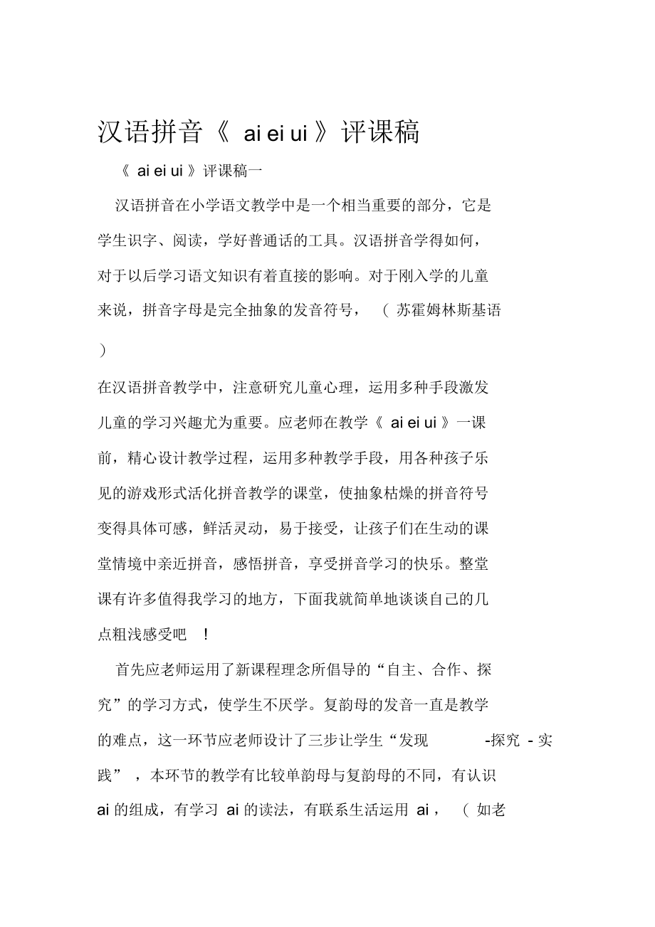 汉语拼音aieiui评课稿.docx_第1页