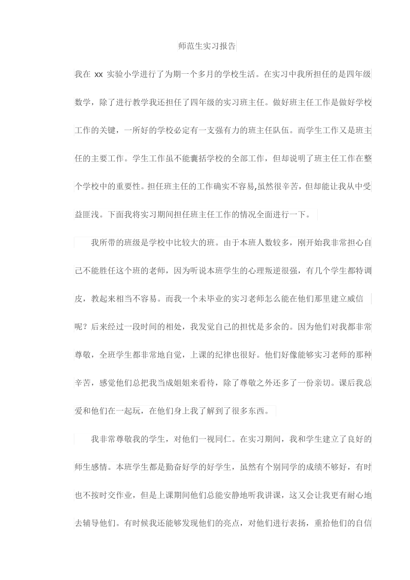师范生实习报告最新.pdf_第1页