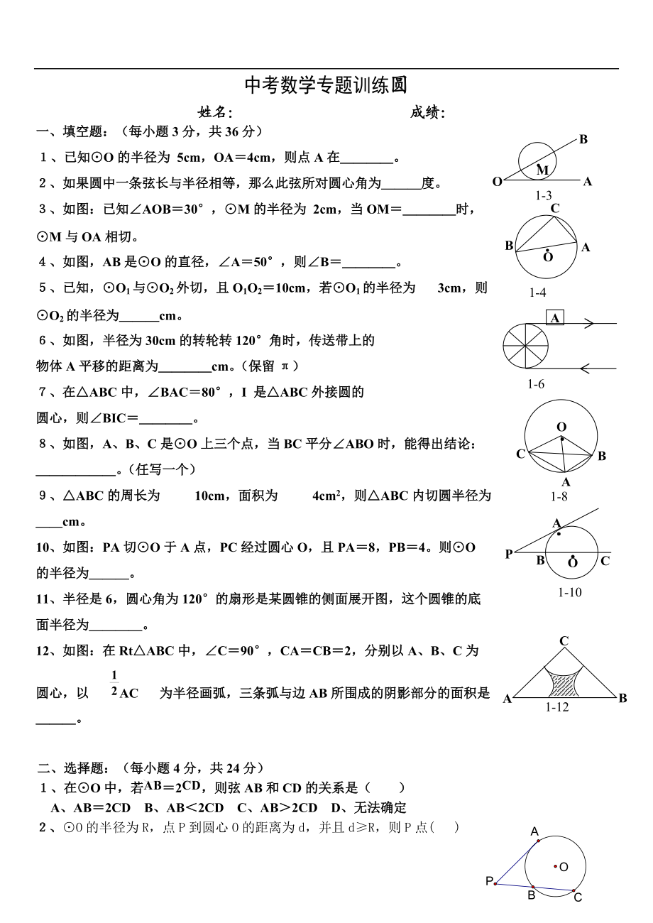 中考数学专题训练圆.doc_第1页