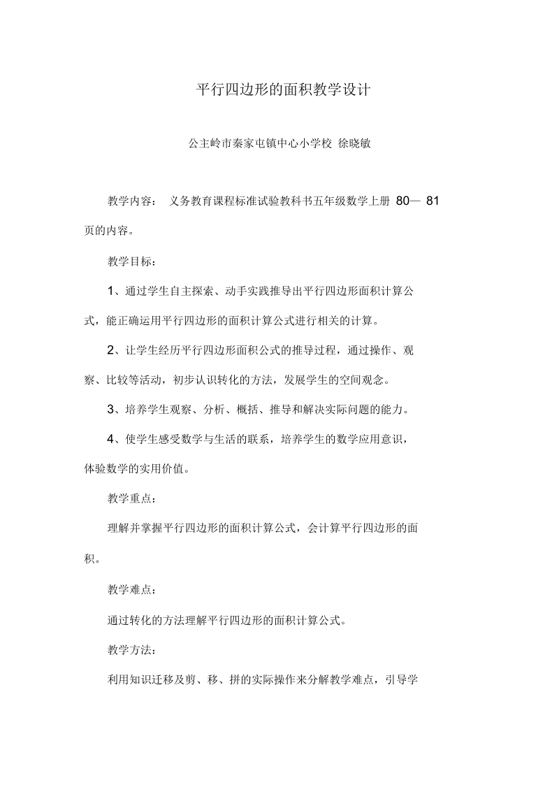 平行四边形教案设计档徐晓敏.docx_第1页
