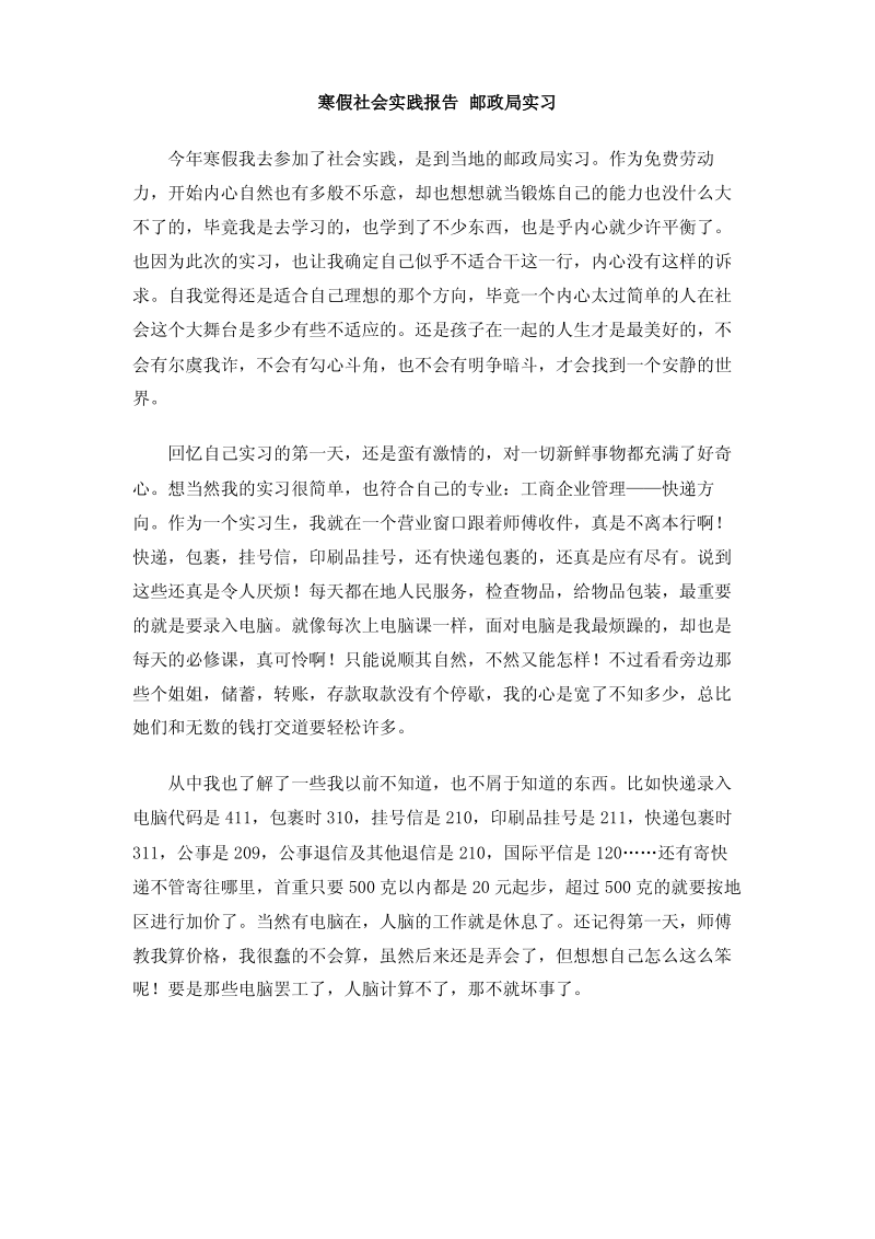 寒假社会实践报告 邮政局实习.pdf_第1页
