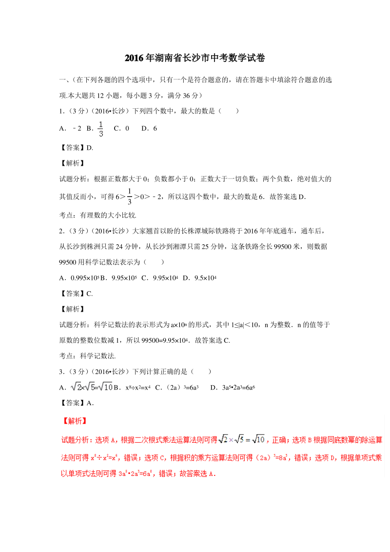 湖南省长沙市2016年中考数学试题(附解析).pdf_第1页