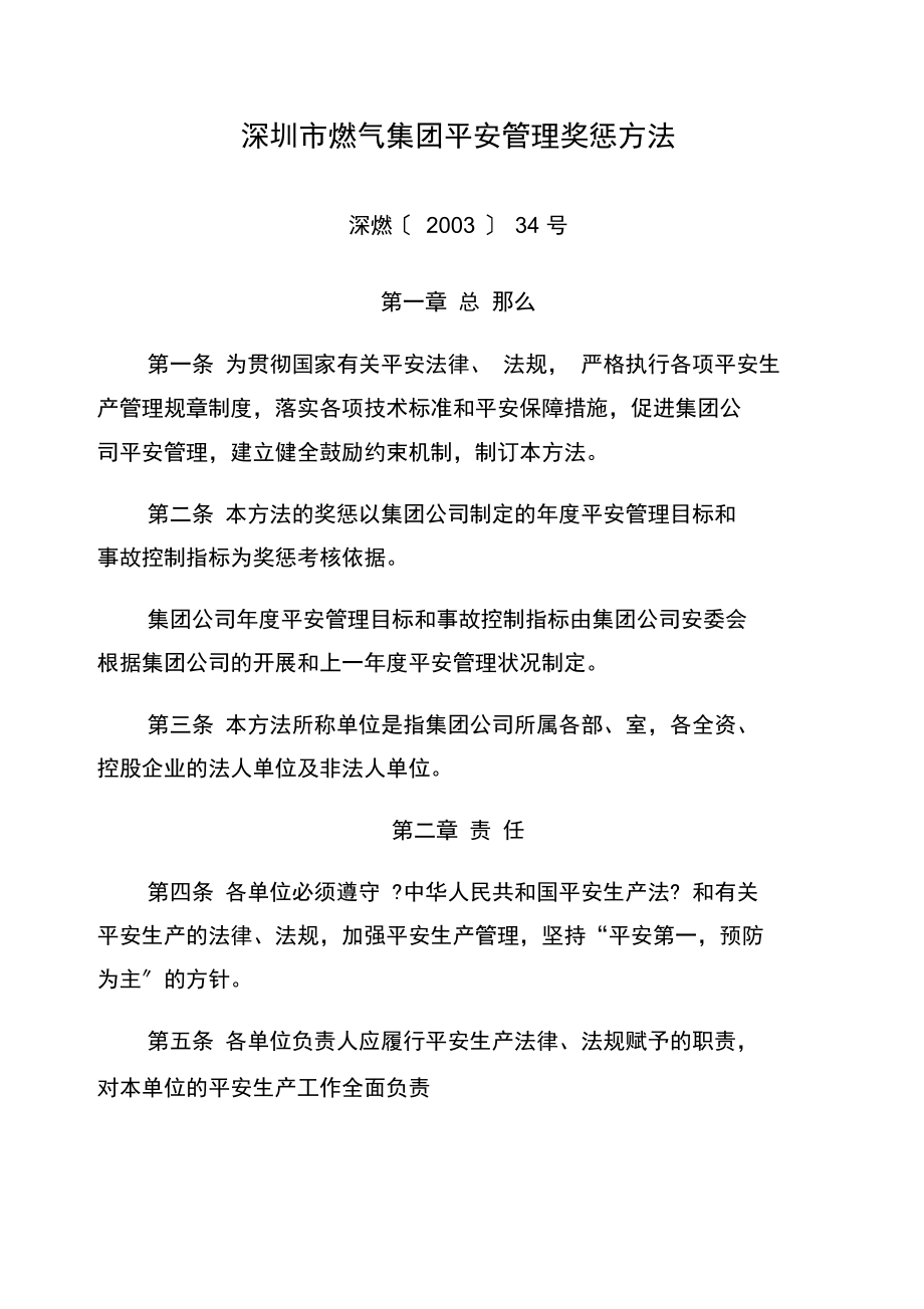 深圳市燃气集团公司安全管理奖惩办法.docx_第1页