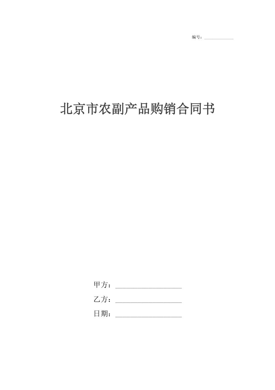 北京市农副产品购销合同书.docx_第1页