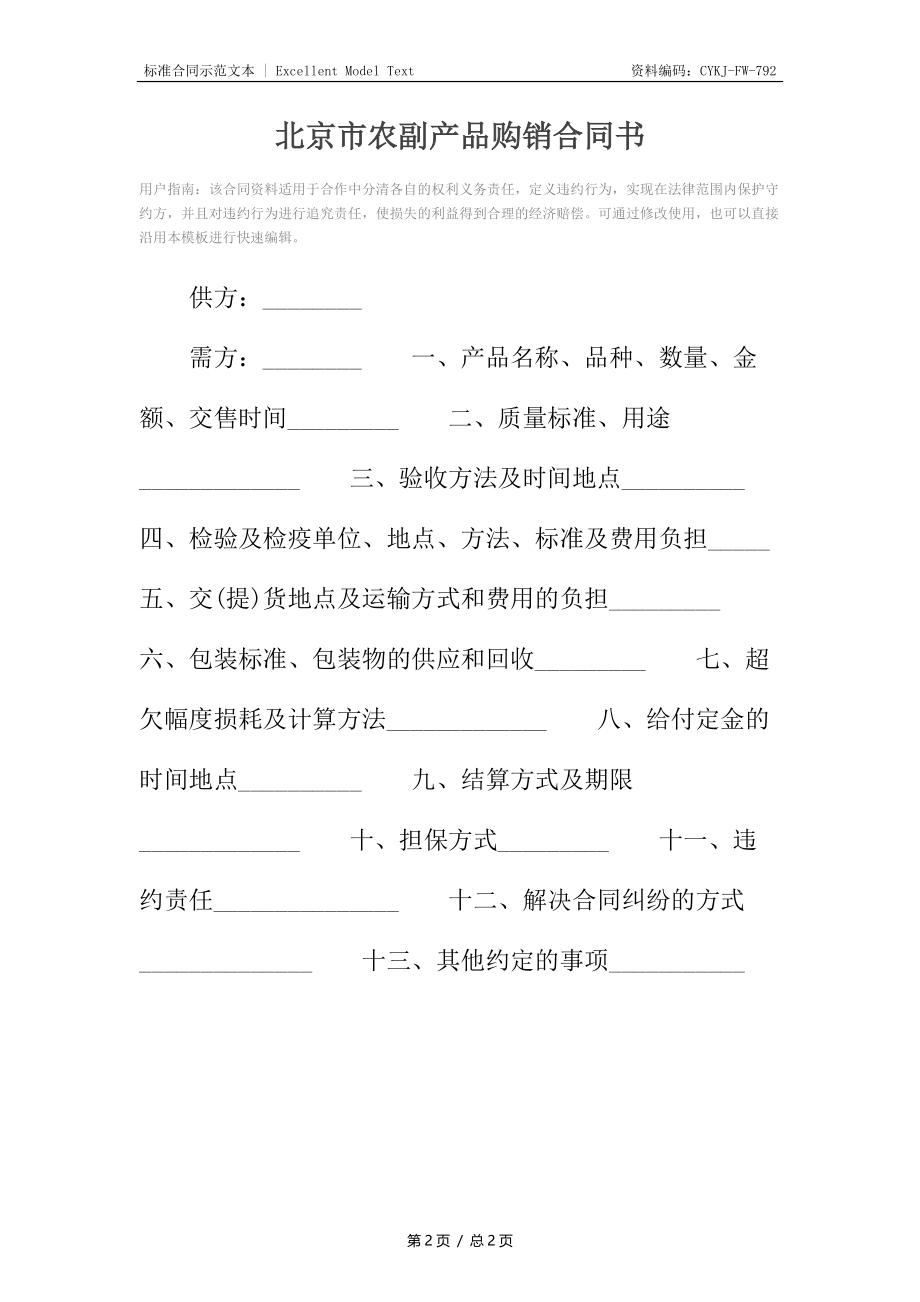 北京市农副产品购销合同书.docx_第2页