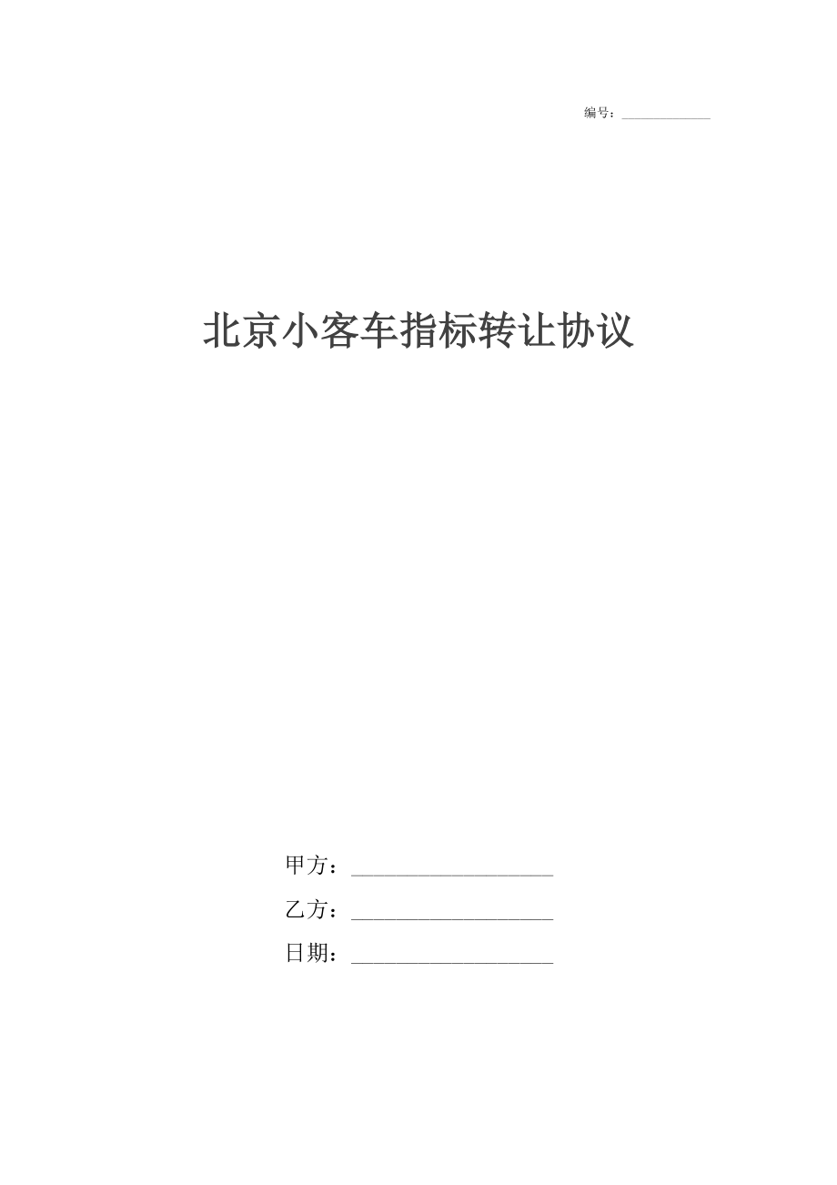 北京小客车指标转让协议.docx_第1页