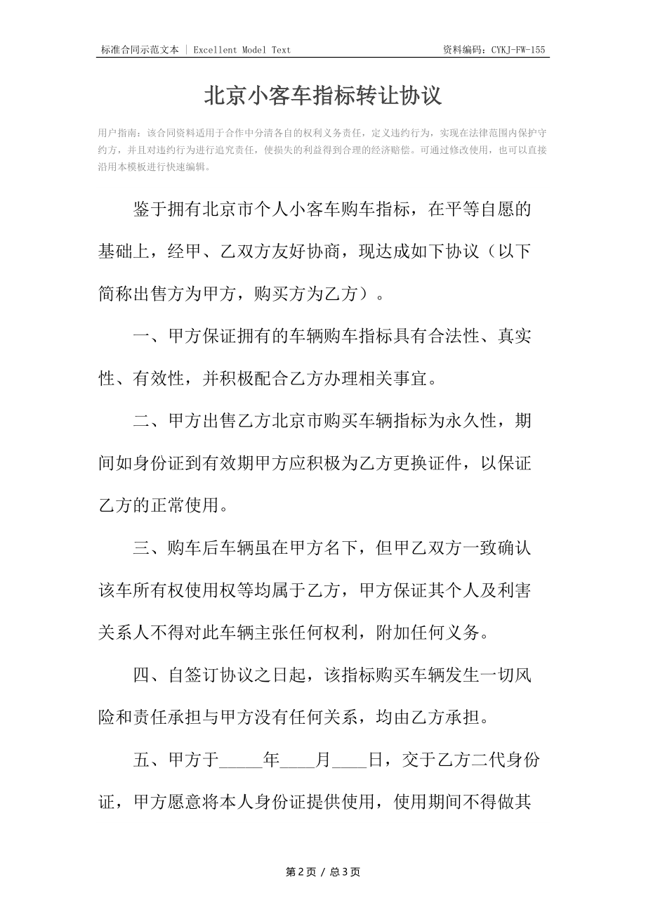 北京小客车指标转让协议.docx_第2页