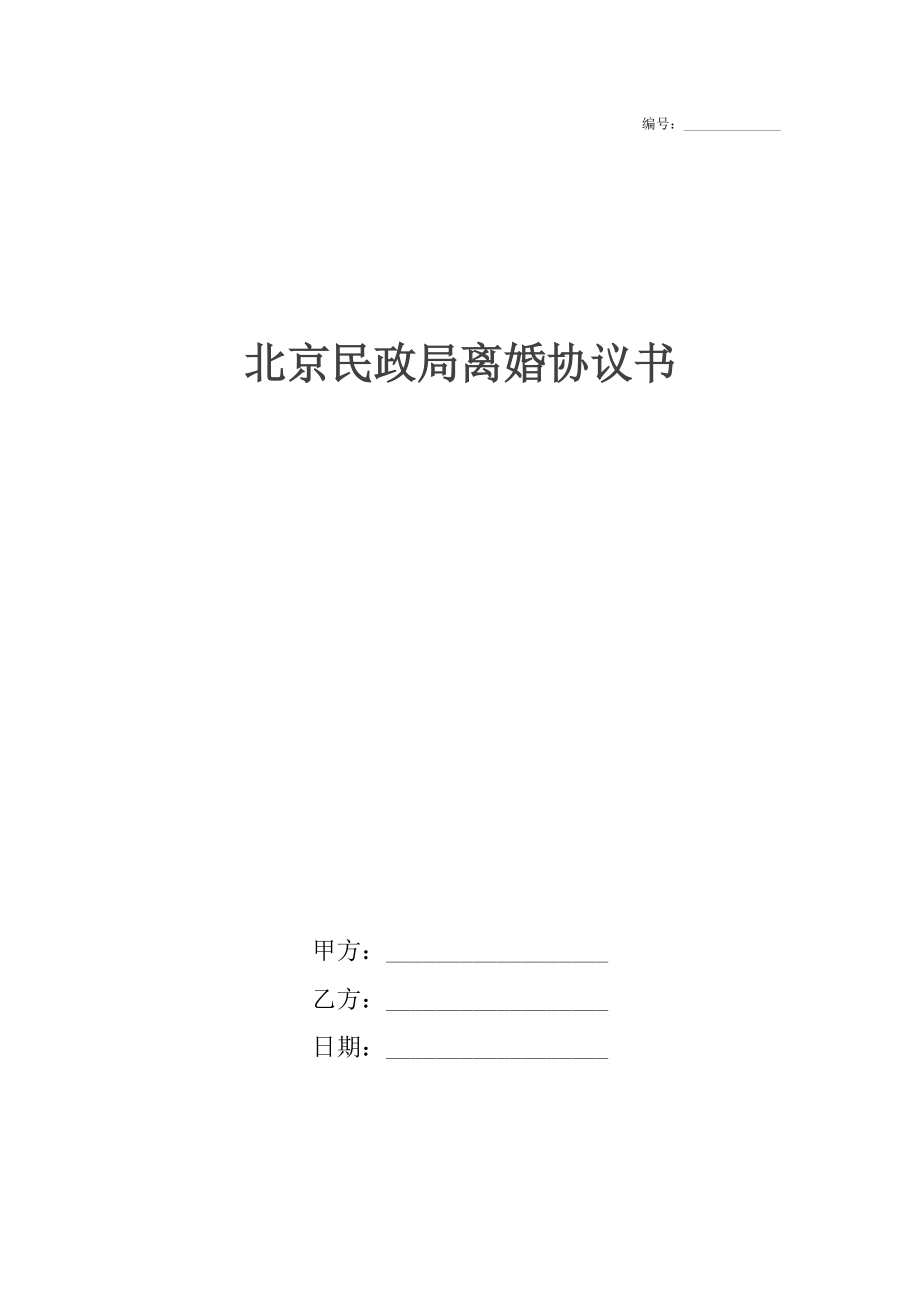 北京民政局离婚协议书.docx_第1页