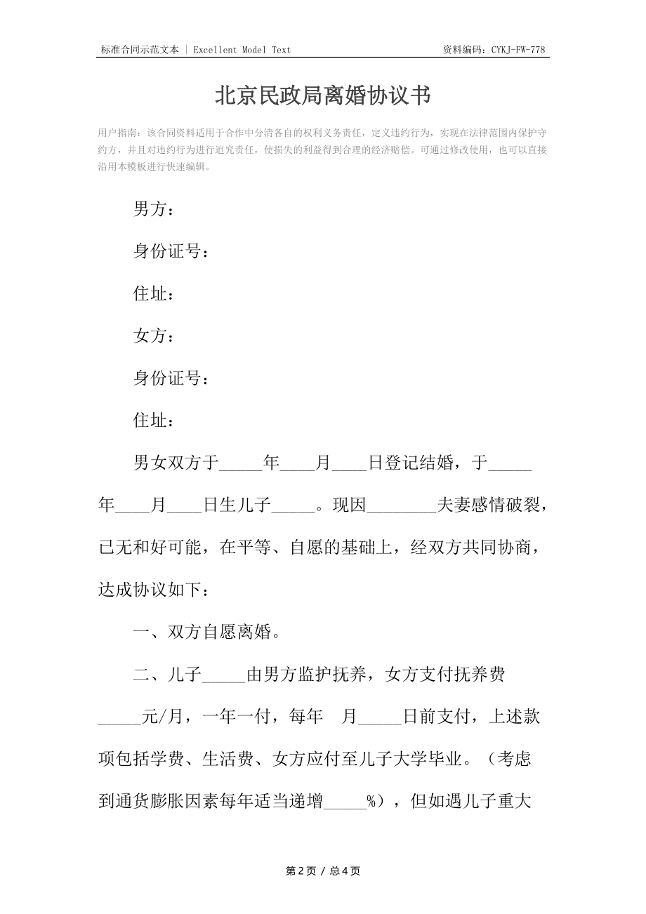 北京民政局离婚协议书.docx_第2页