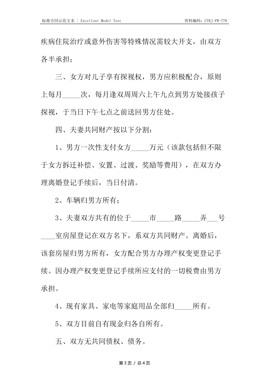 北京民政局离婚协议书.docx_第3页