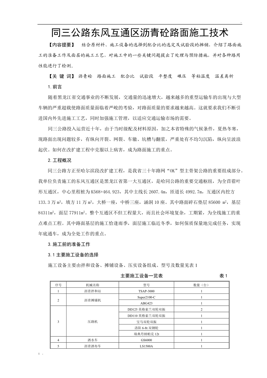 东风互通区沥青砼路面施工技术科技成果.docx_第1页