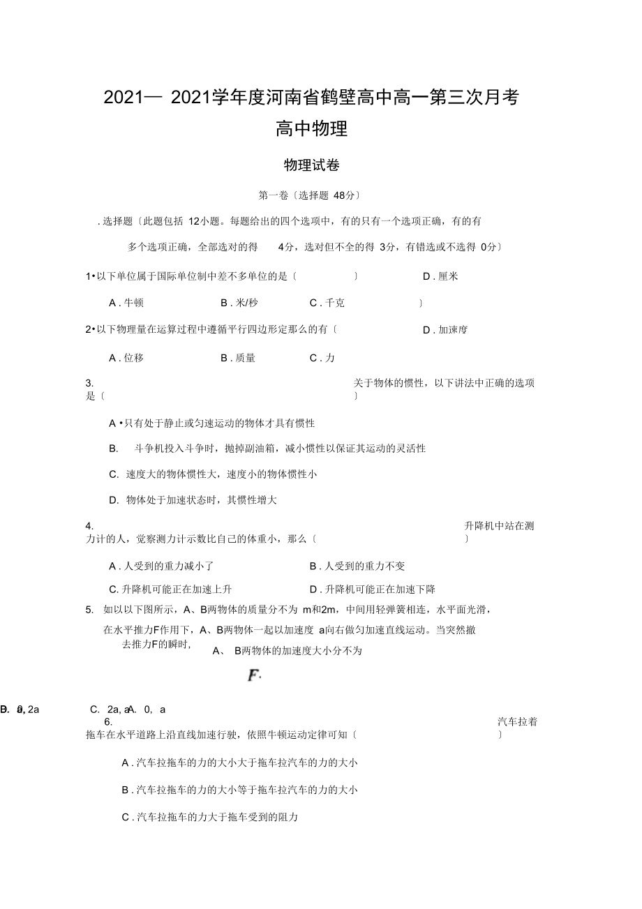 2021—2021学年度河南省鹤壁高中高一第三次月考高中物理.docx_第1页