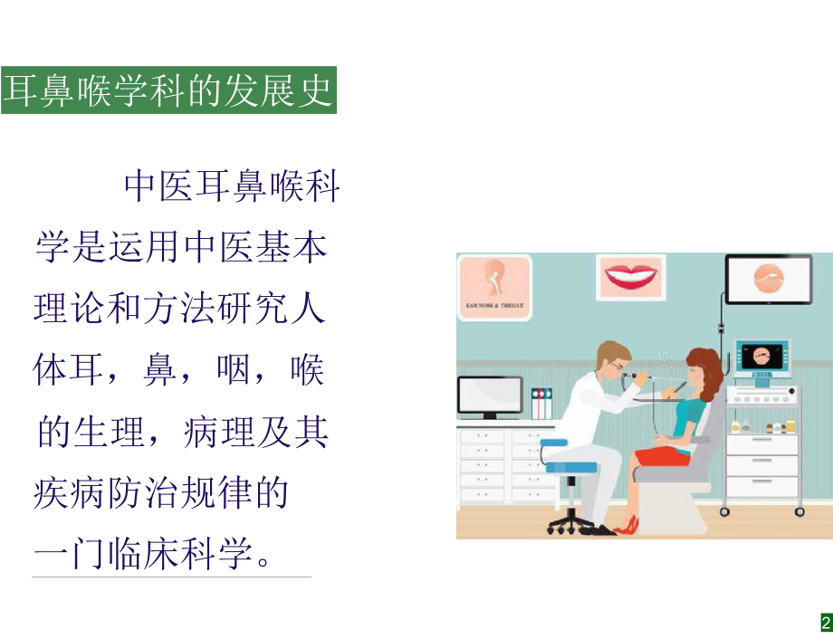 中医操作技术在耳鼻喉科中的应用.docx_第2页