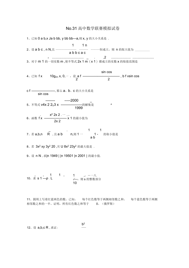 No.31全国高中数学联合竞赛模拟试题.docx_第1页