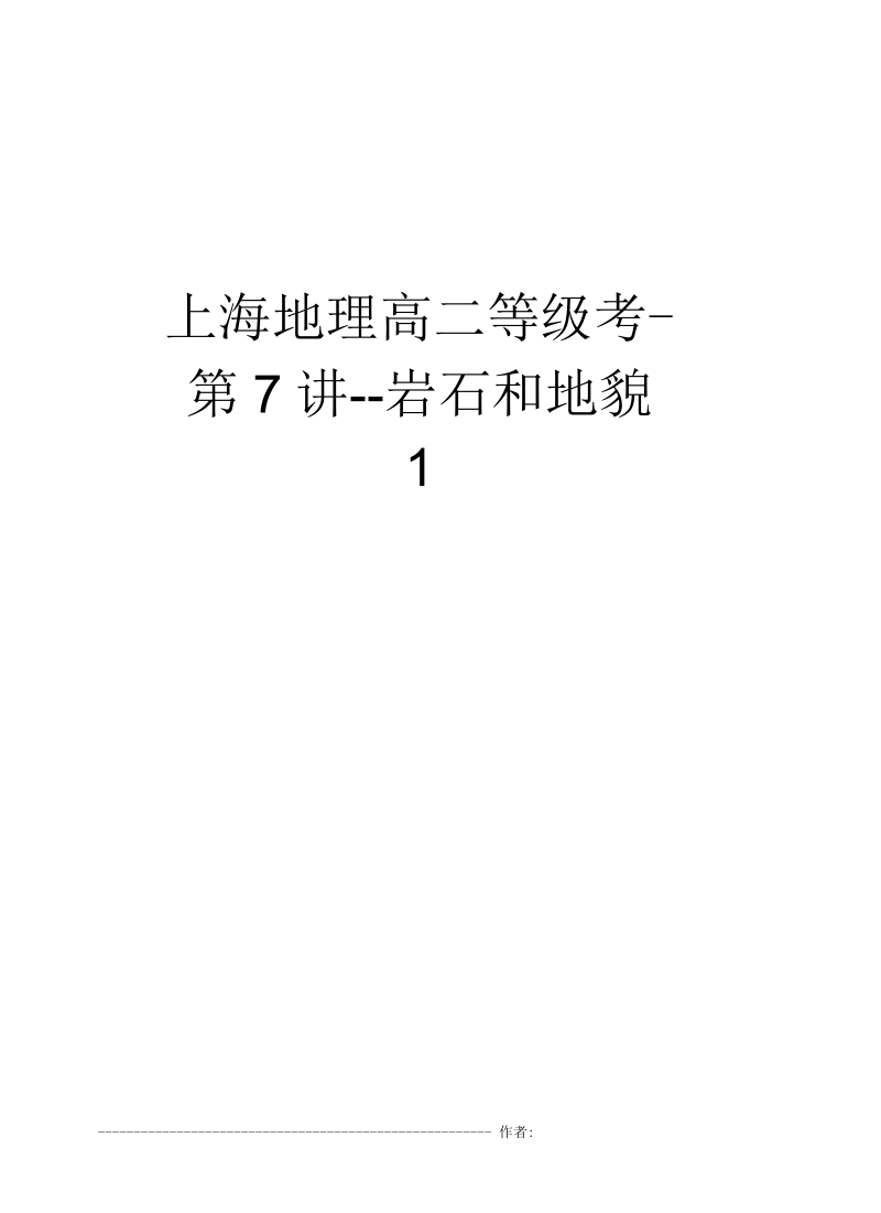 上海地理高二等级考-第7讲--岩石和地貌1.docx_第1页