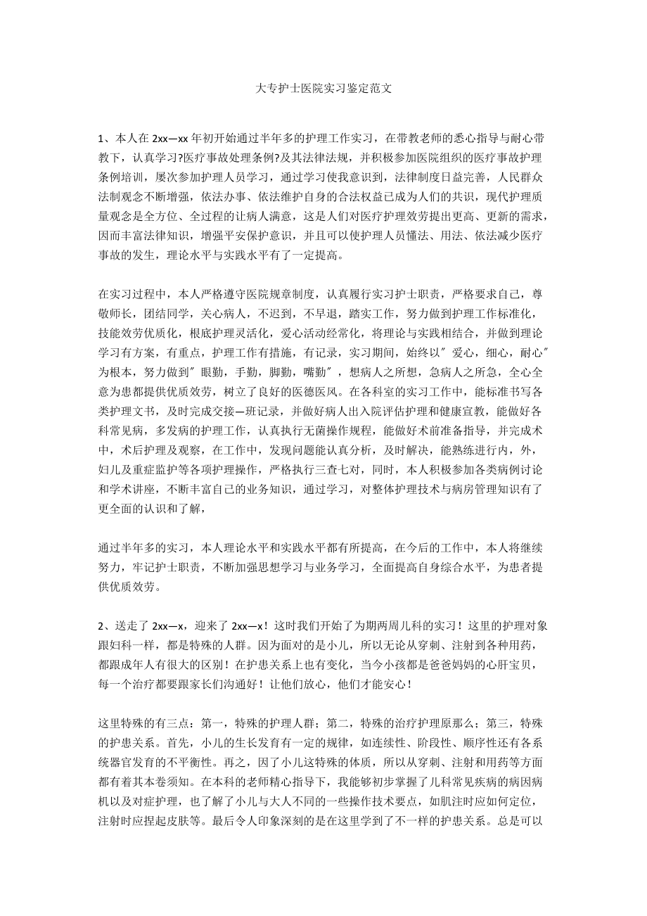 大专护士医院实习鉴定范文.docx_第1页