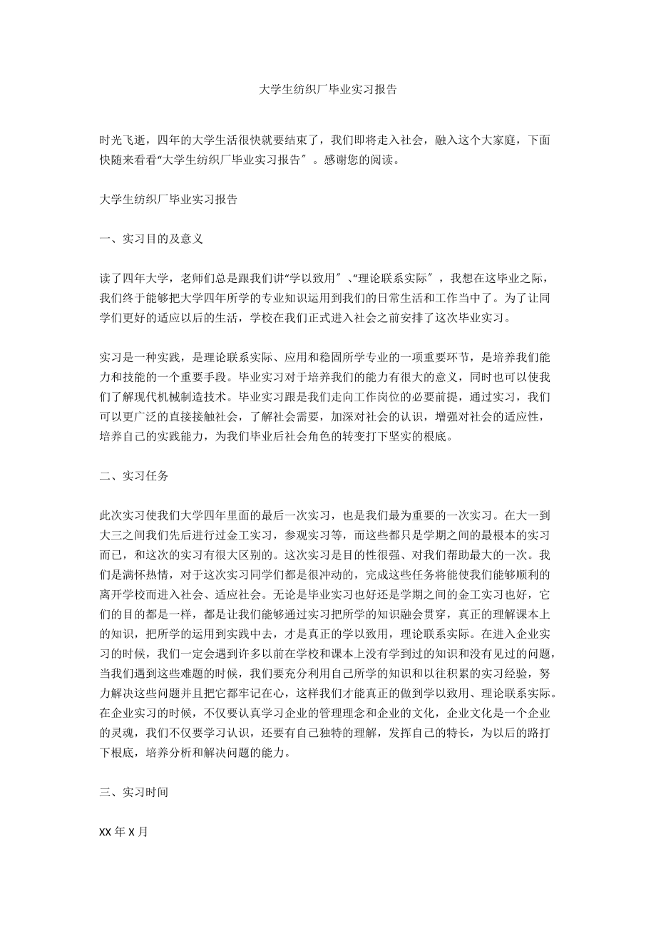 大学生纺织厂毕业实习报告.docx_第1页