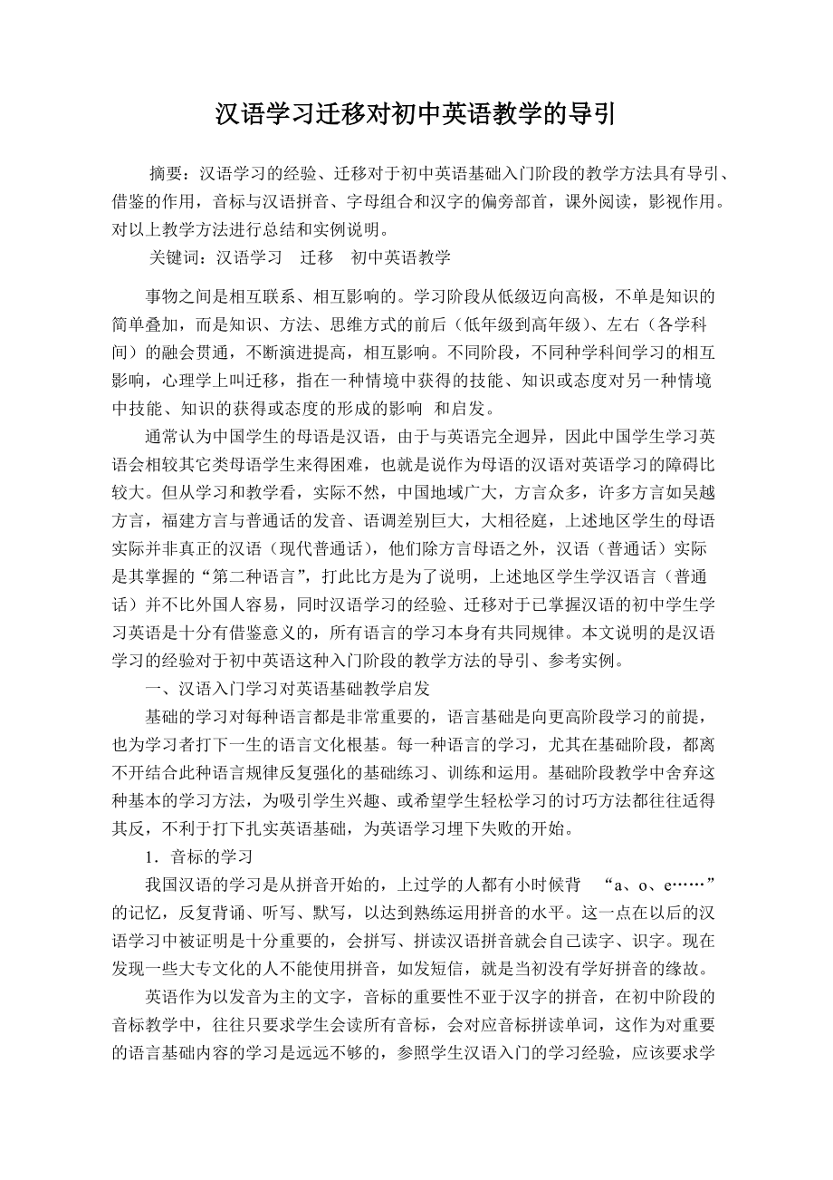 （推荐）汉语学习迁移对初中英语教学的导引.doc_第1页