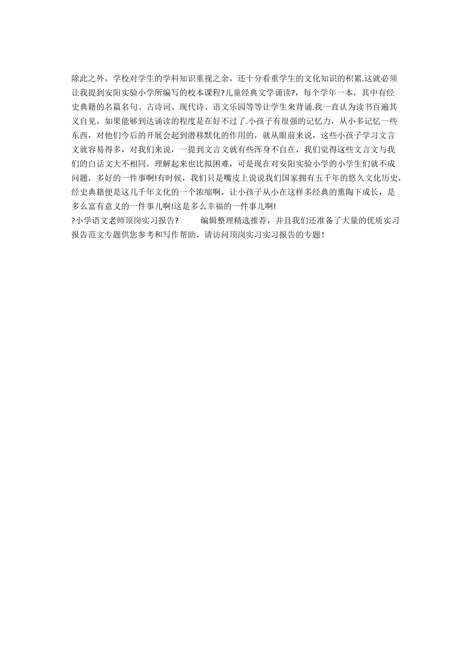 小学语文老师顶岗实习报告.docx_第2页