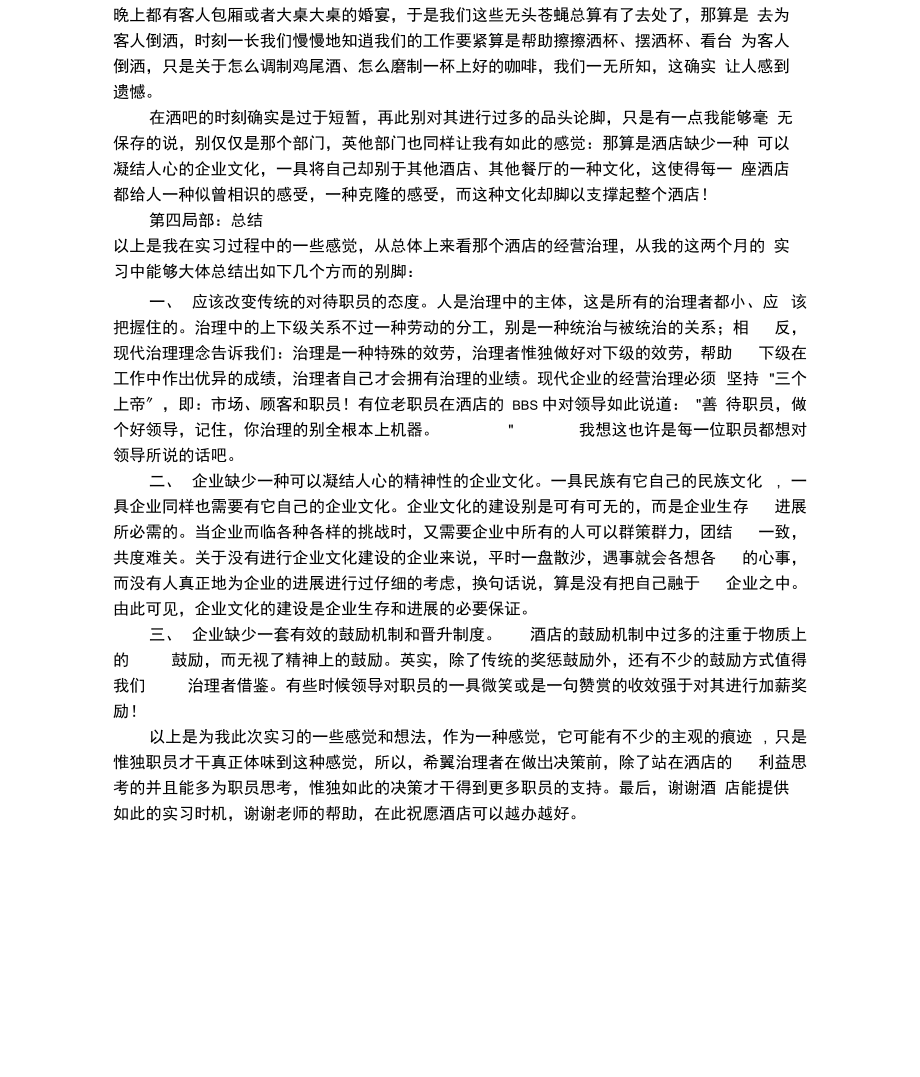 酒店暑假实习总结.docx_第3页