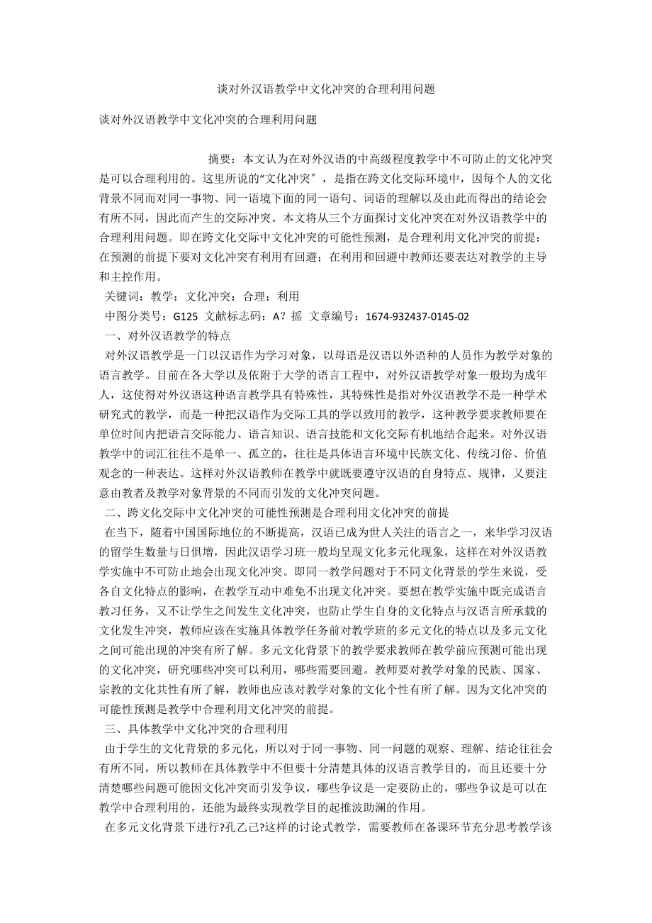 谈对外汉语教学中文化冲突的合理利用问题 .docx_第1页