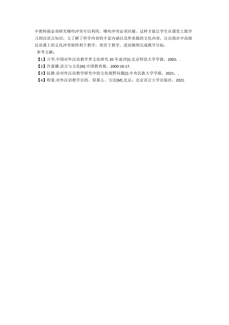 谈对外汉语教学中文化冲突的合理利用问题 .docx_第3页