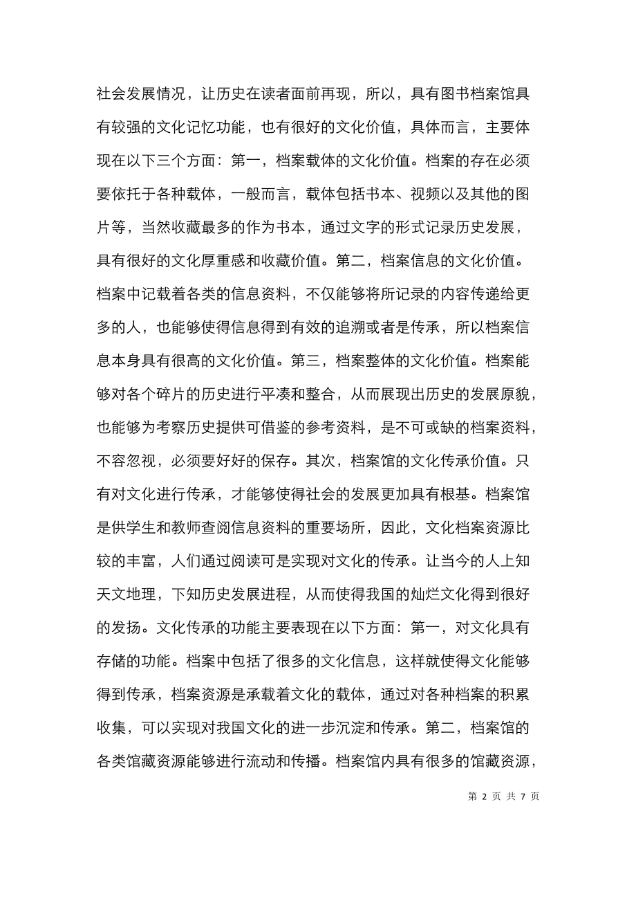高校档案馆文化教育功能研究.doc_第2页