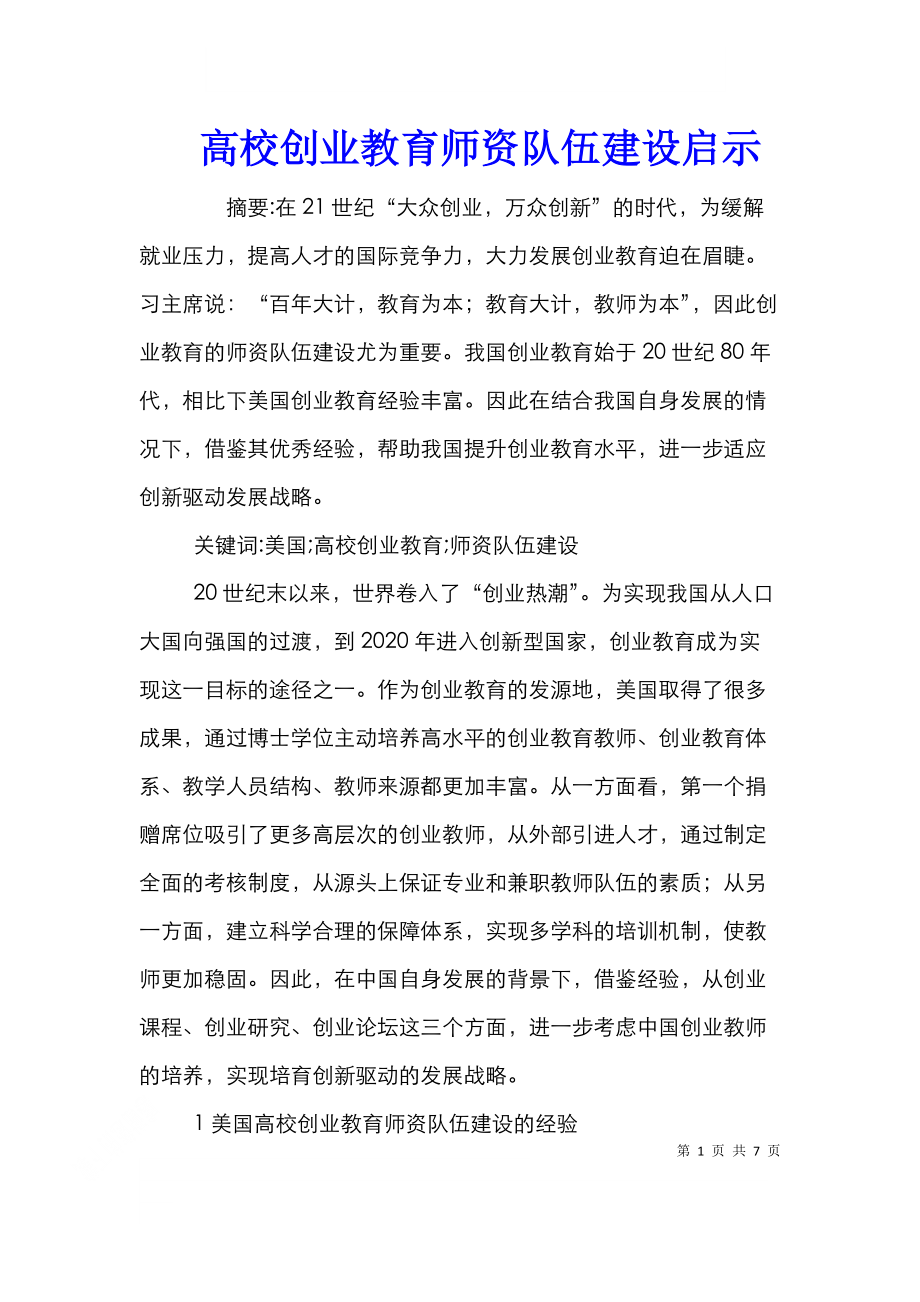 高校创业教育师资队伍建设启示.doc_第1页