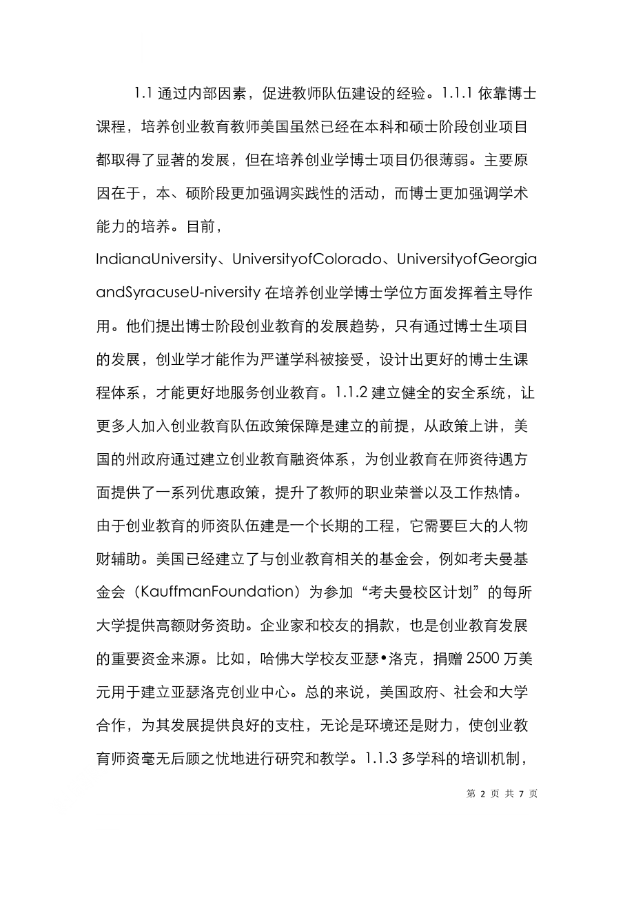 高校创业教育师资队伍建设启示.doc_第2页