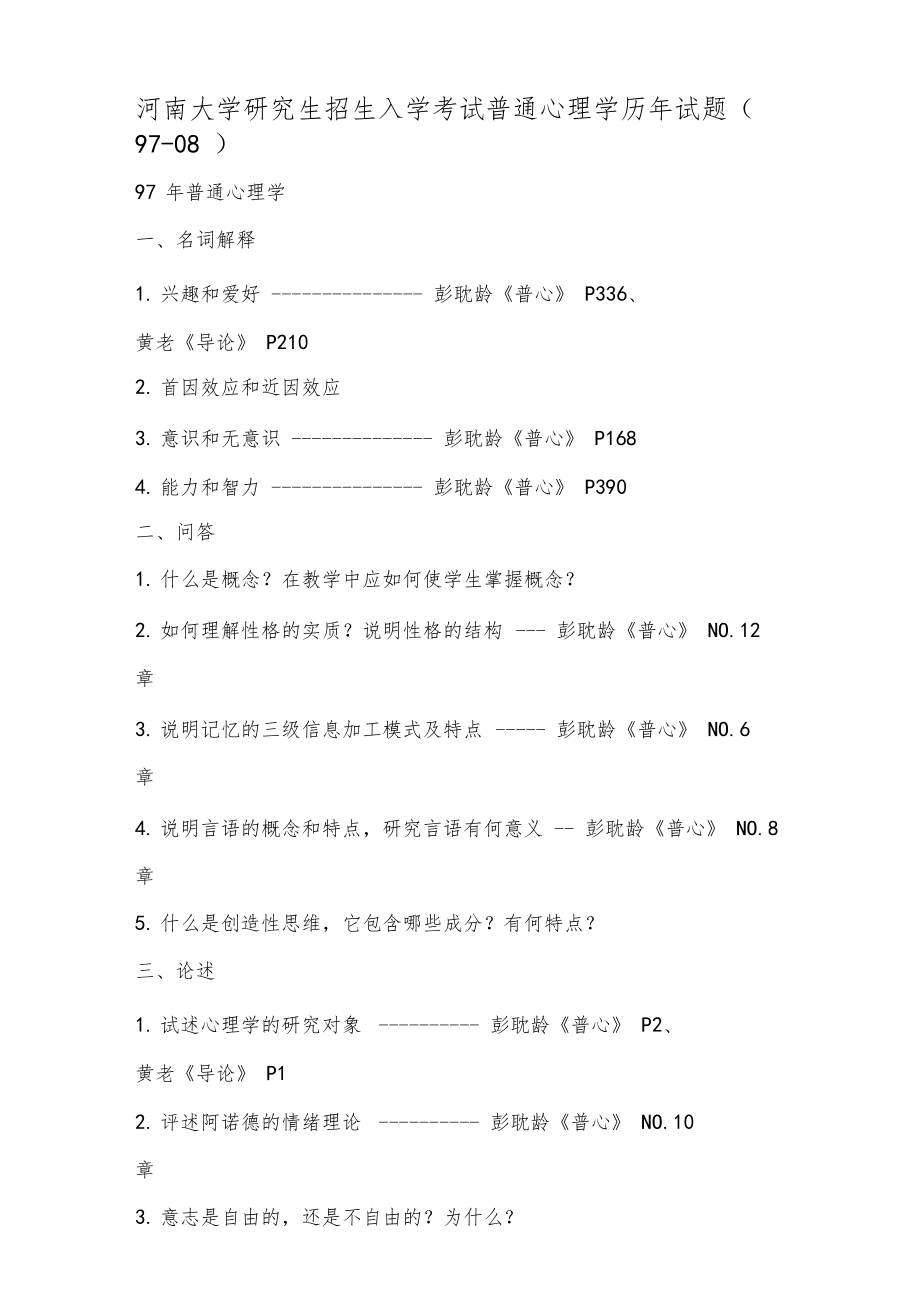 FreeKaoYan河南大学普通心理学历年试题完全版共12文档.doc_第1页