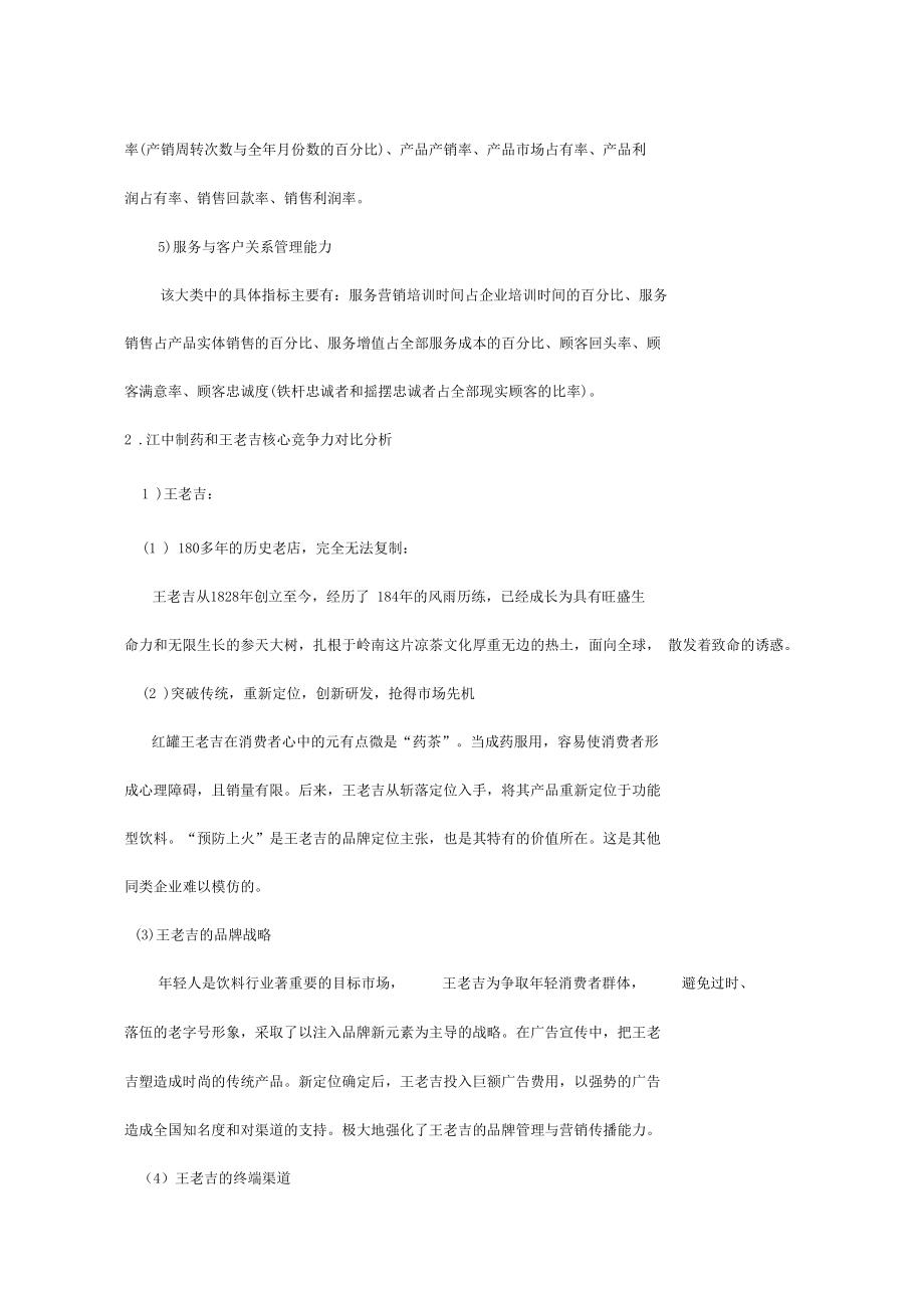 王老吉与江中制药核心竞争力.doc_第2页