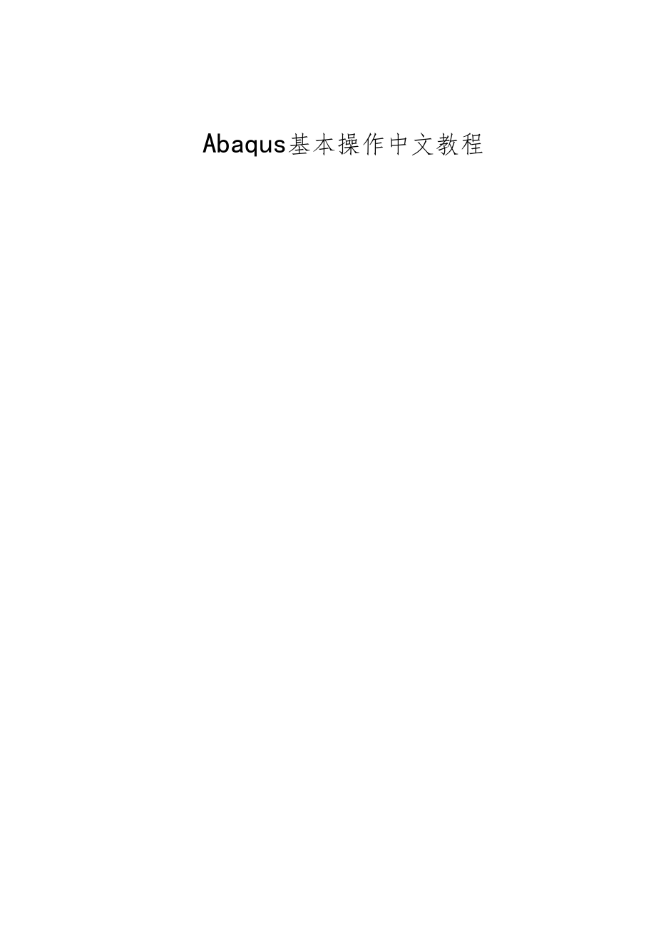 Abaqus基本操作中文教程.doc_第1页