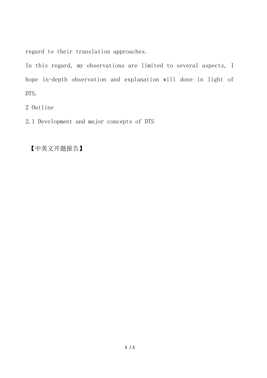 中英文开题报告.docx_第3页
