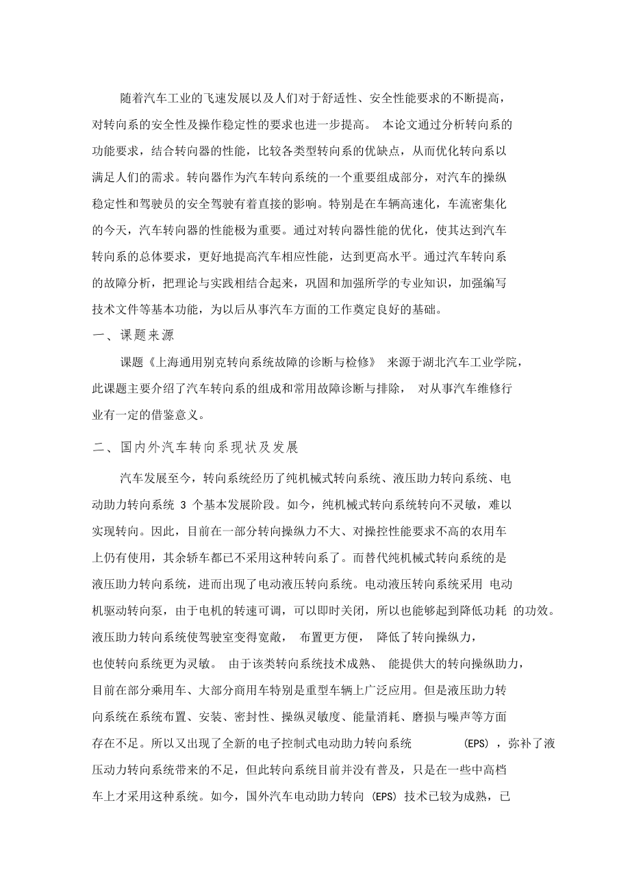 上海通用别克转向系统故障的诊断与检修--邓兴建开题报告0001.doc_第2页