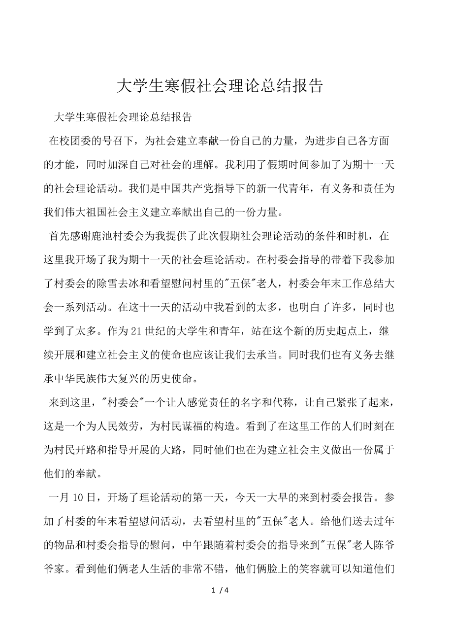 大学生寒假社会实践总结报告.docx_第1页